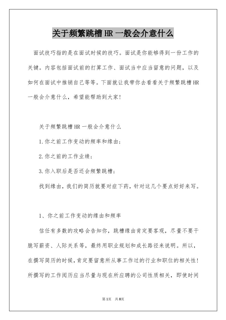 关于频繁跳槽HR一般会介意什么