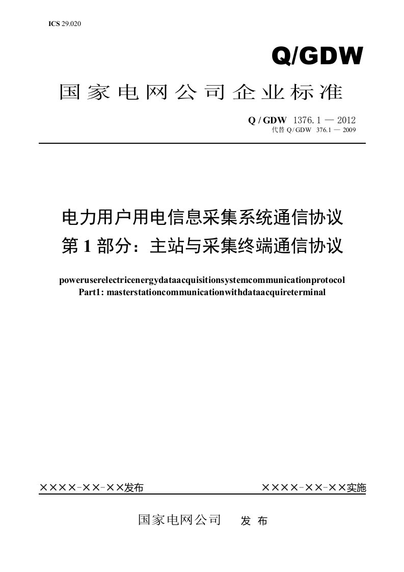 QGDW13761-2013电力用户用电信息采集系统通信协议主