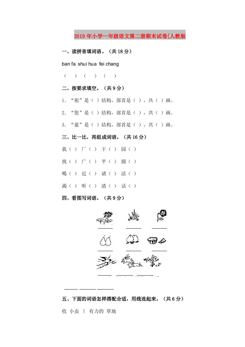 2019年小学一年级语文第二册期末试卷[人教版