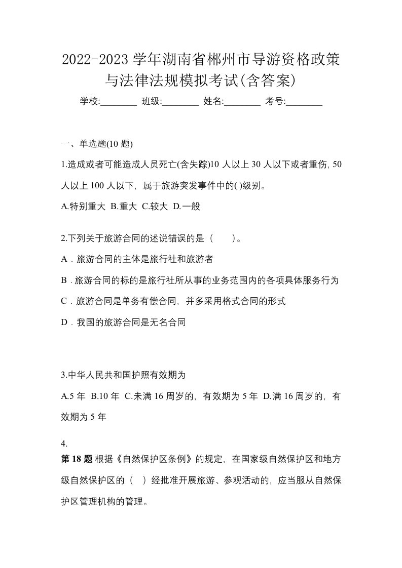 2022-2023学年湖南省郴州市导游资格政策与法律法规模拟考试含答案