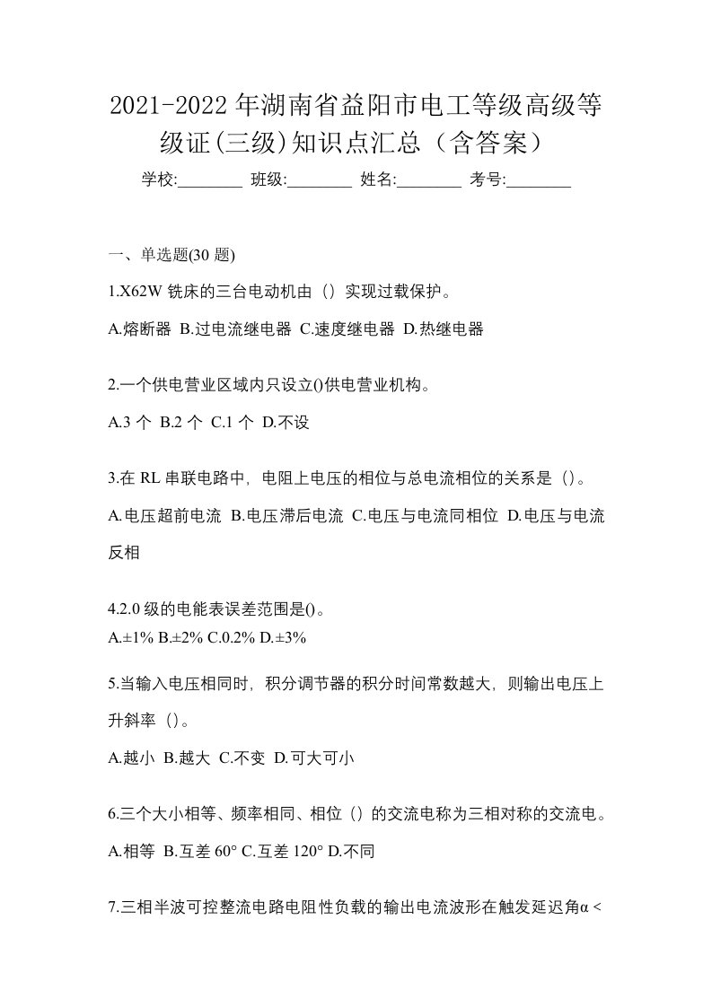 2021-2022年湖南省益阳市电工等级高级等级证三级知识点汇总含答案