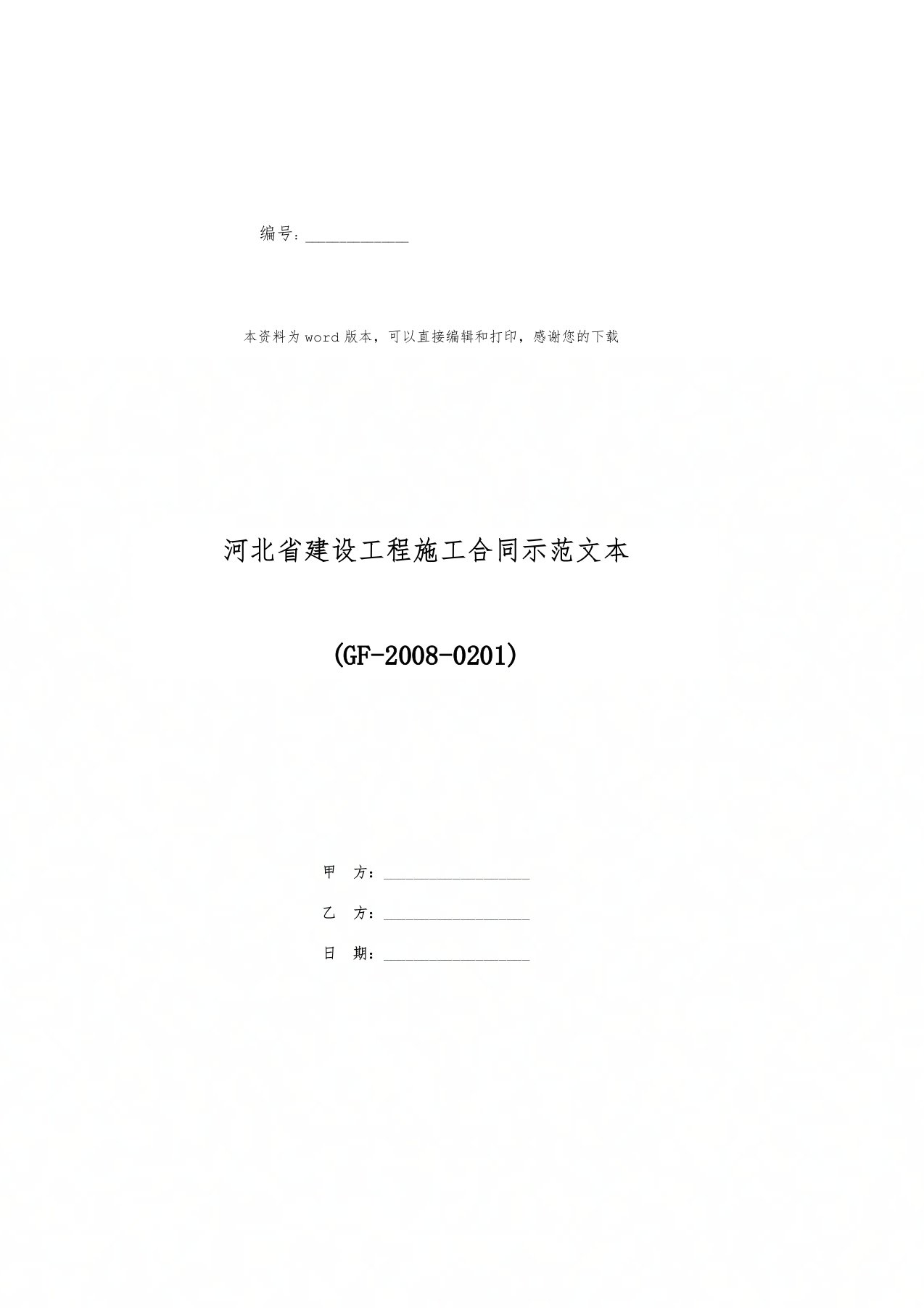 河北省建设工程施工合同示范文本(GF-2008-0201)