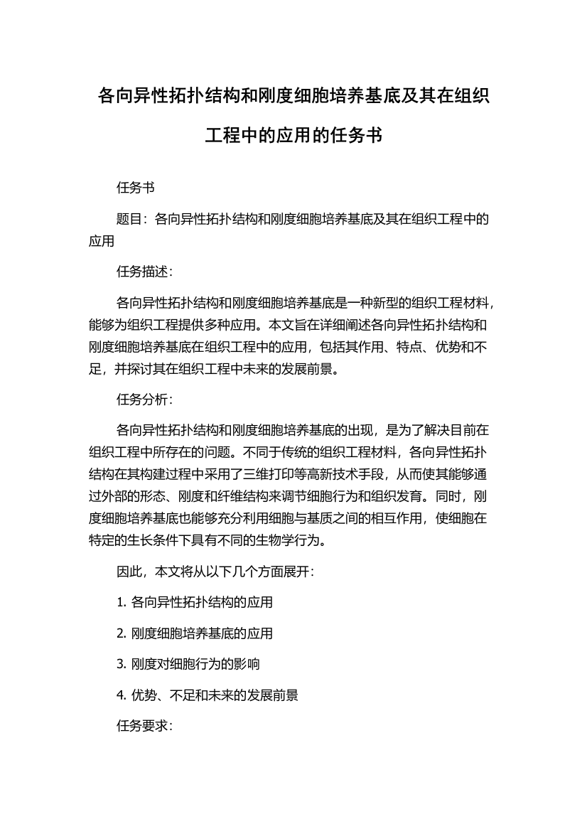 各向异性拓扑结构和刚度细胞培养基底及其在组织工程中的应用的任务书