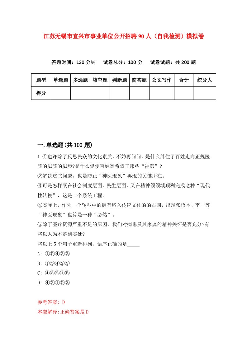 江苏无锡市宜兴市事业单位公开招聘90人自我检测模拟卷8