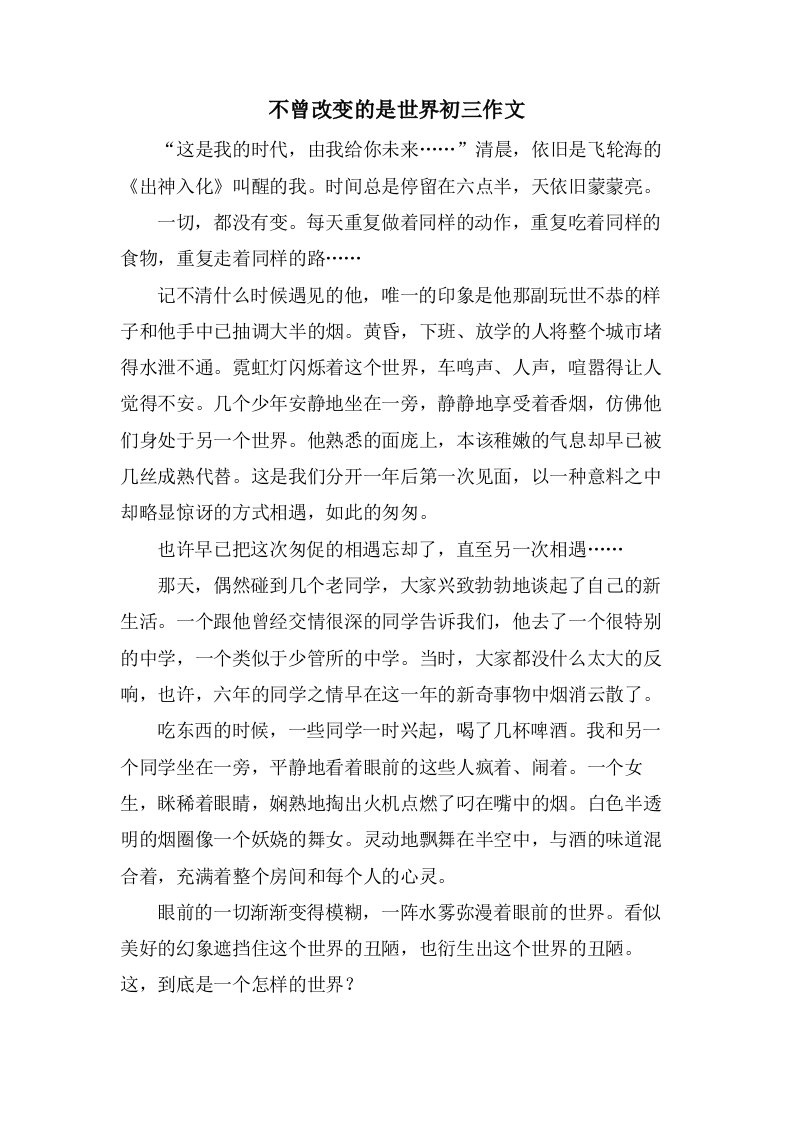 不曾改变的是世界初三作文