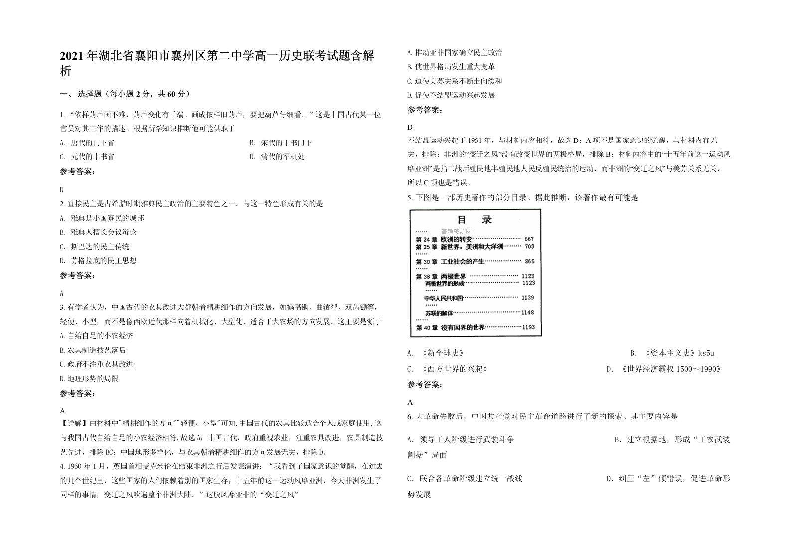 2021年湖北省襄阳市襄州区第二中学高一历史联考试题含解析