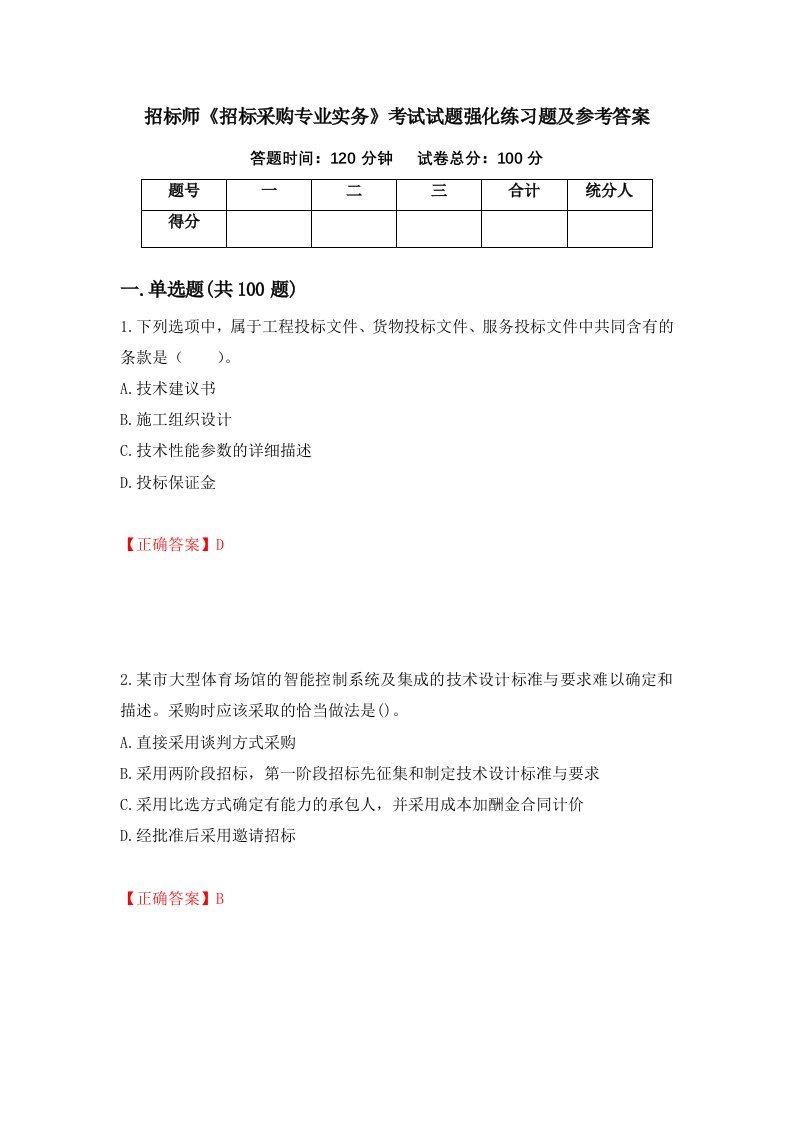 招标师招标采购专业实务考试试题强化练习题及参考答案23