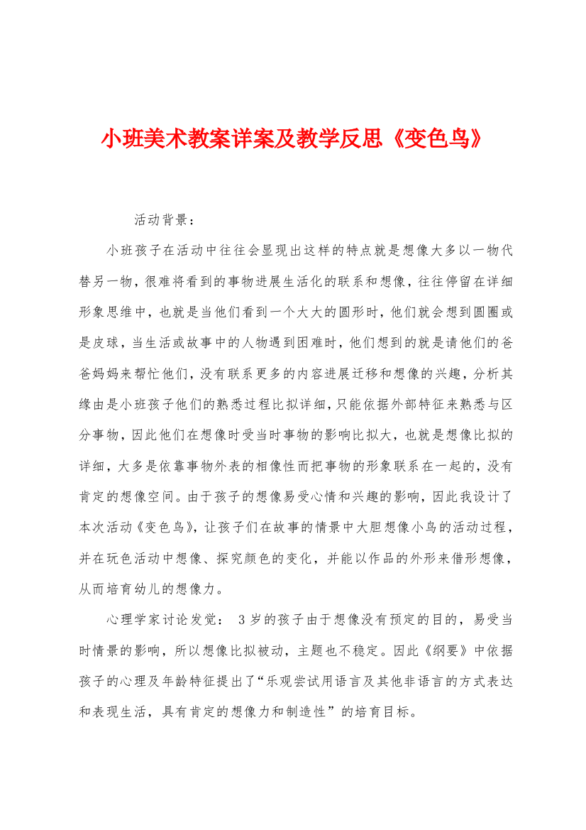 小班美术教案详案及教学反思变色鸟