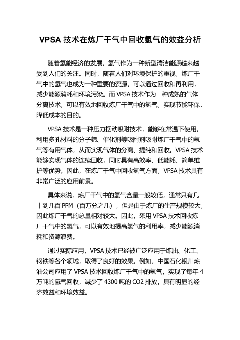 VPSA技术在炼厂干气中回收氢气的效益分析