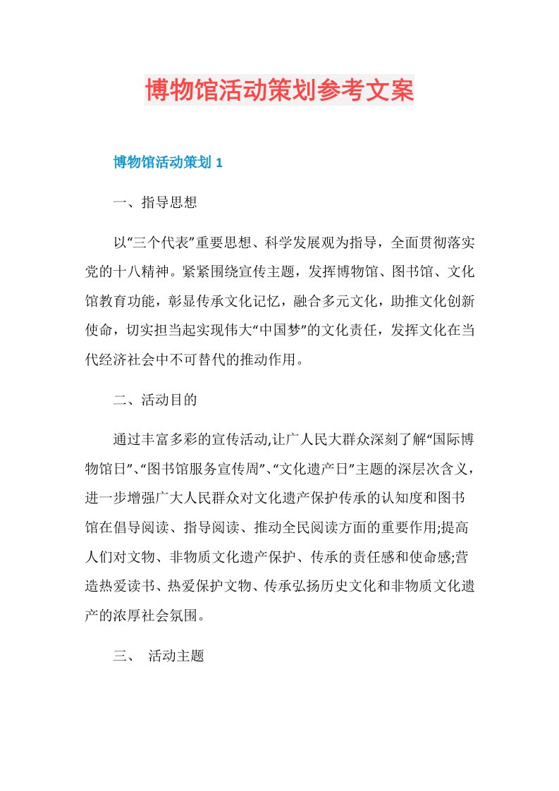 博物馆活动策划参考文案