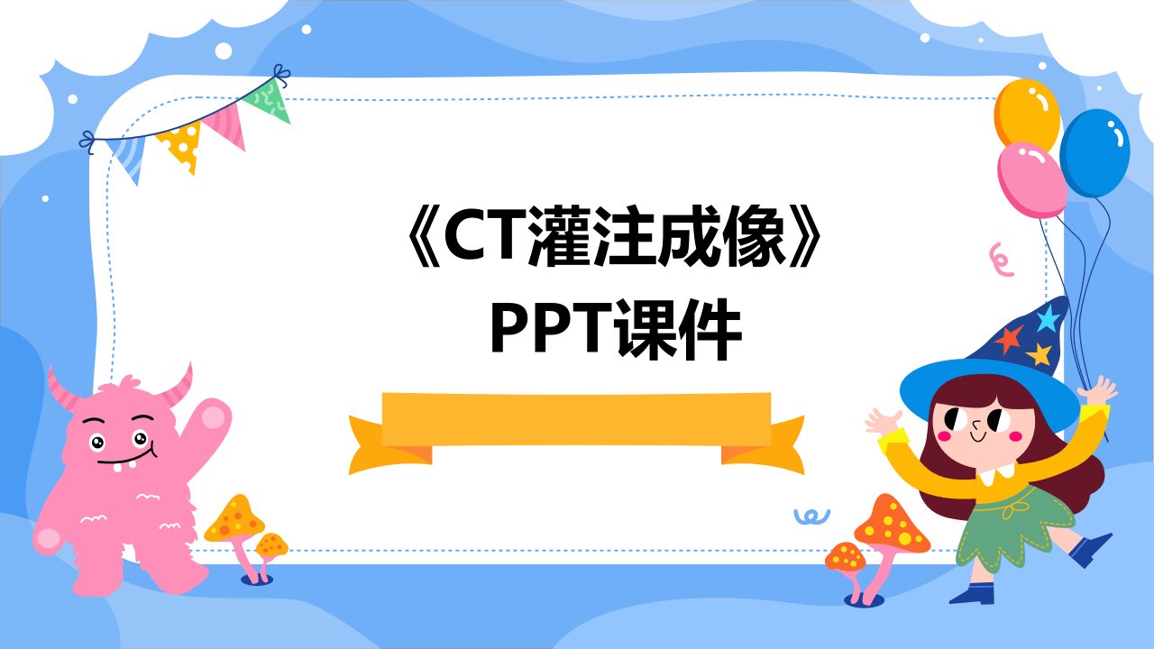 《CT灌注成像》课件