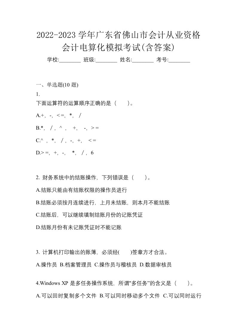 2022-2023学年广东省佛山市会计从业资格会计电算化模拟考试含答案