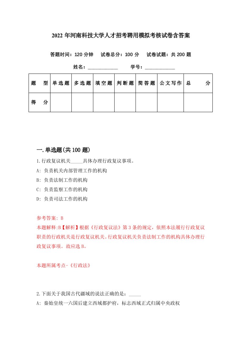 2022年河南科技大学人才招考聘用模拟考核试卷含答案6