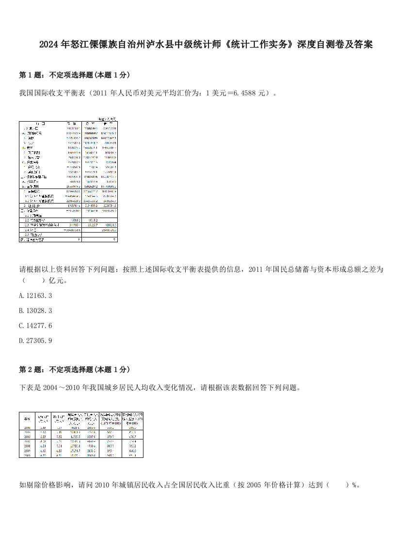 2024年怒江傈僳族自治州泸水县中级统计师《统计工作实务》深度自测卷及答案