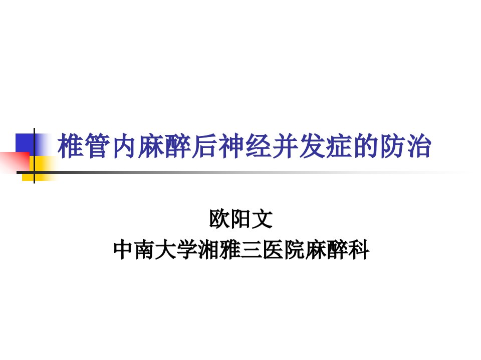 欧阳文椎管内麻醉后神经并发症的防治