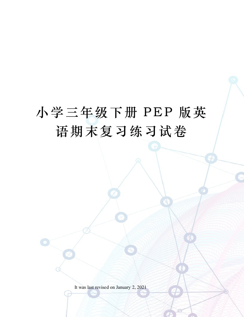 小学三年级下册PEP版英语期末复习练习试卷