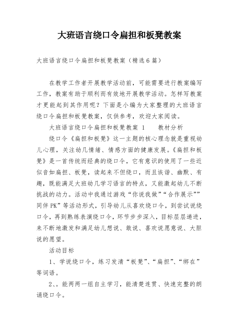 大班语言绕口令扁担和板凳教案_1