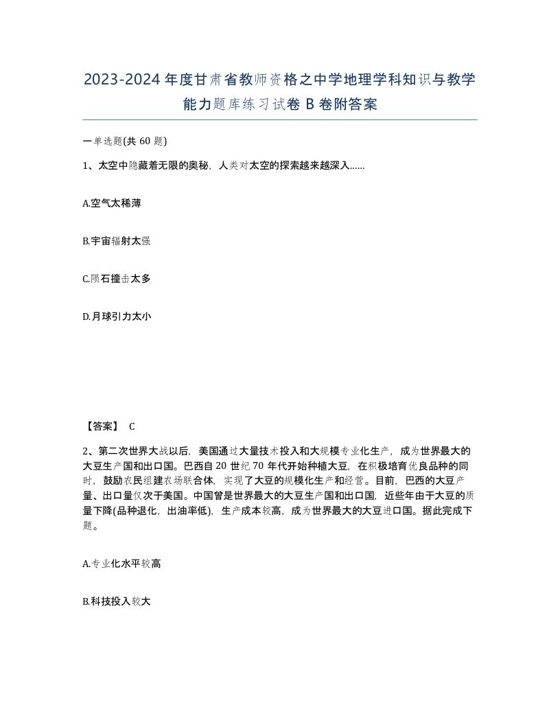 2023-2024年度甘肃省教师资格之中学地理学科知识与教学能力题库练习试卷B卷附答案