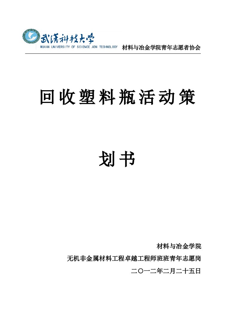 回收废旧塑料瓶策划书改后