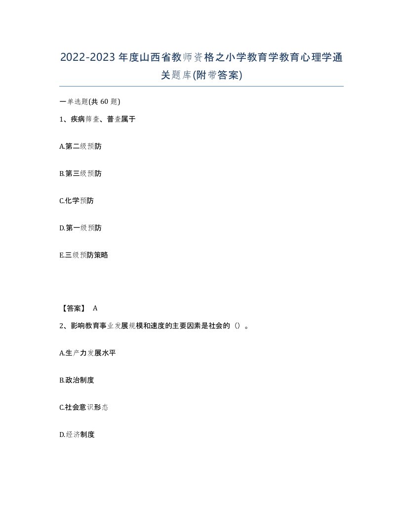 2022-2023年度山西省教师资格之小学教育学教育心理学通关题库附带答案