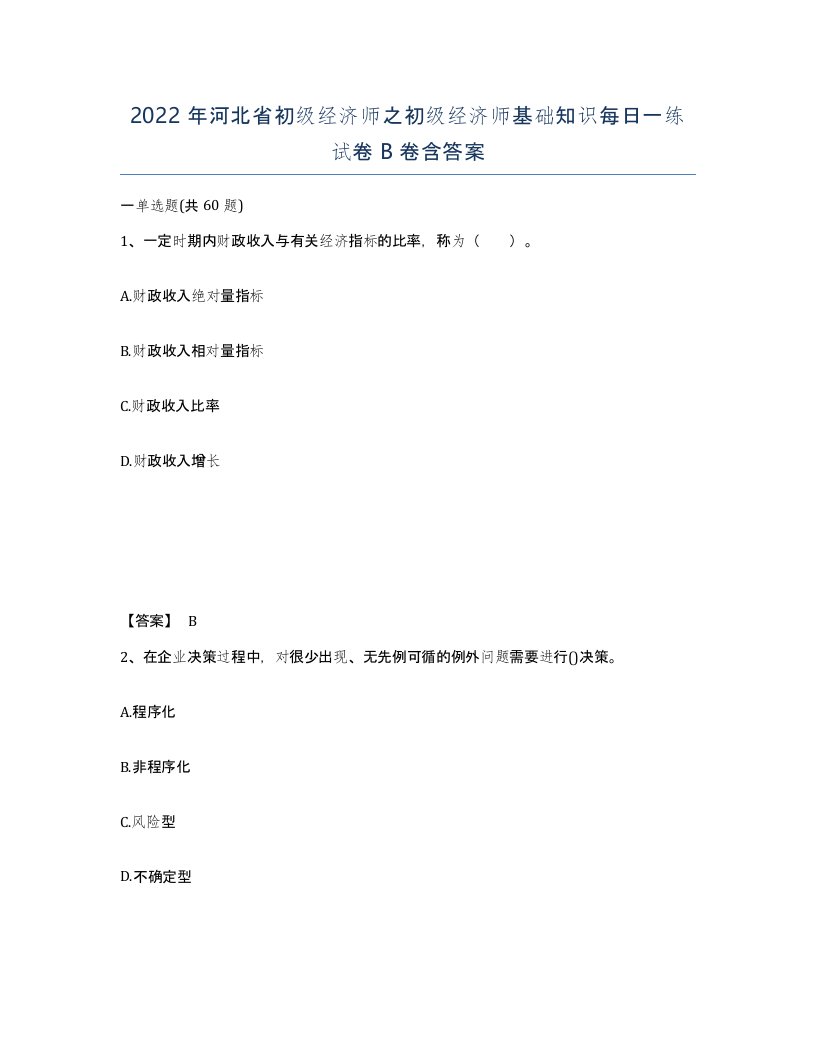 2022年河北省初级经济师之初级经济师基础知识每日一练试卷B卷含答案