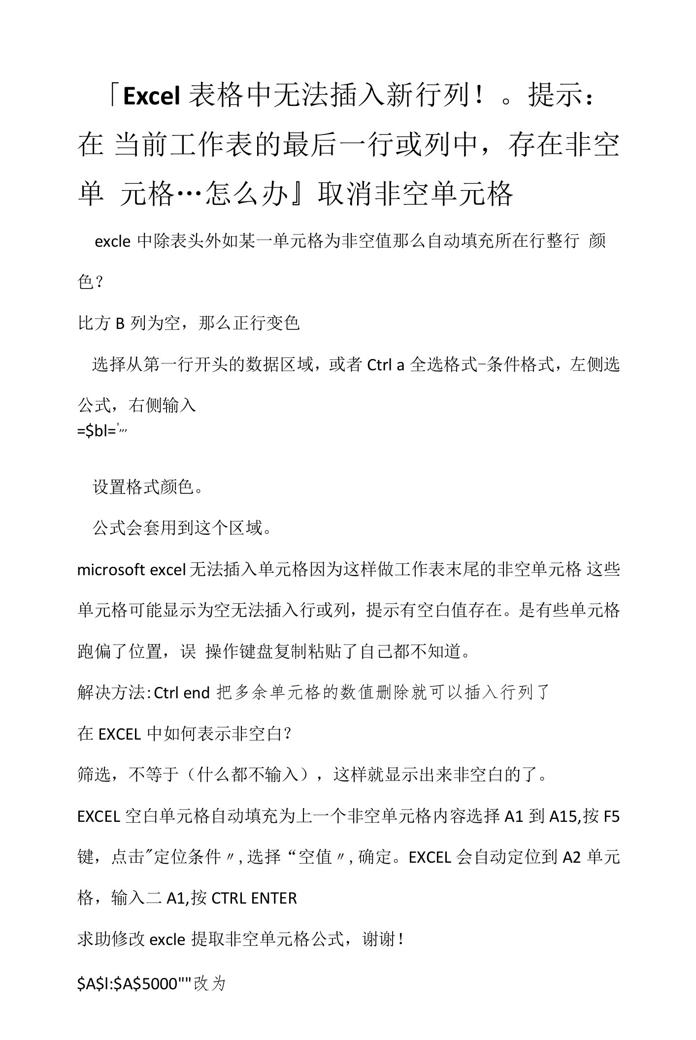 办公软件学习技巧：『Excel表格中无法插入新行列！。提示：在当前工作表的最后一行或列中，存在非空单元格...怎么办』取消非空单元格