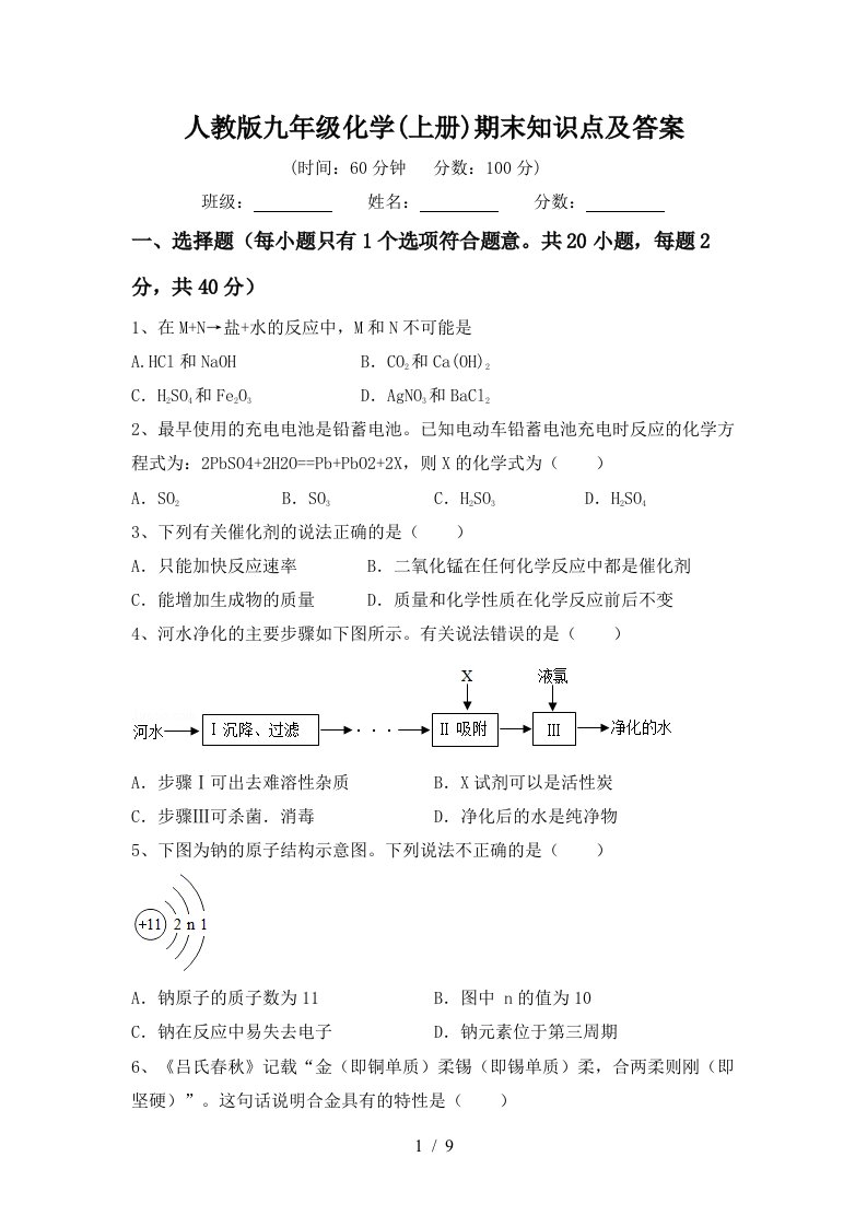 人教版九年级化学上册期末知识点及答案