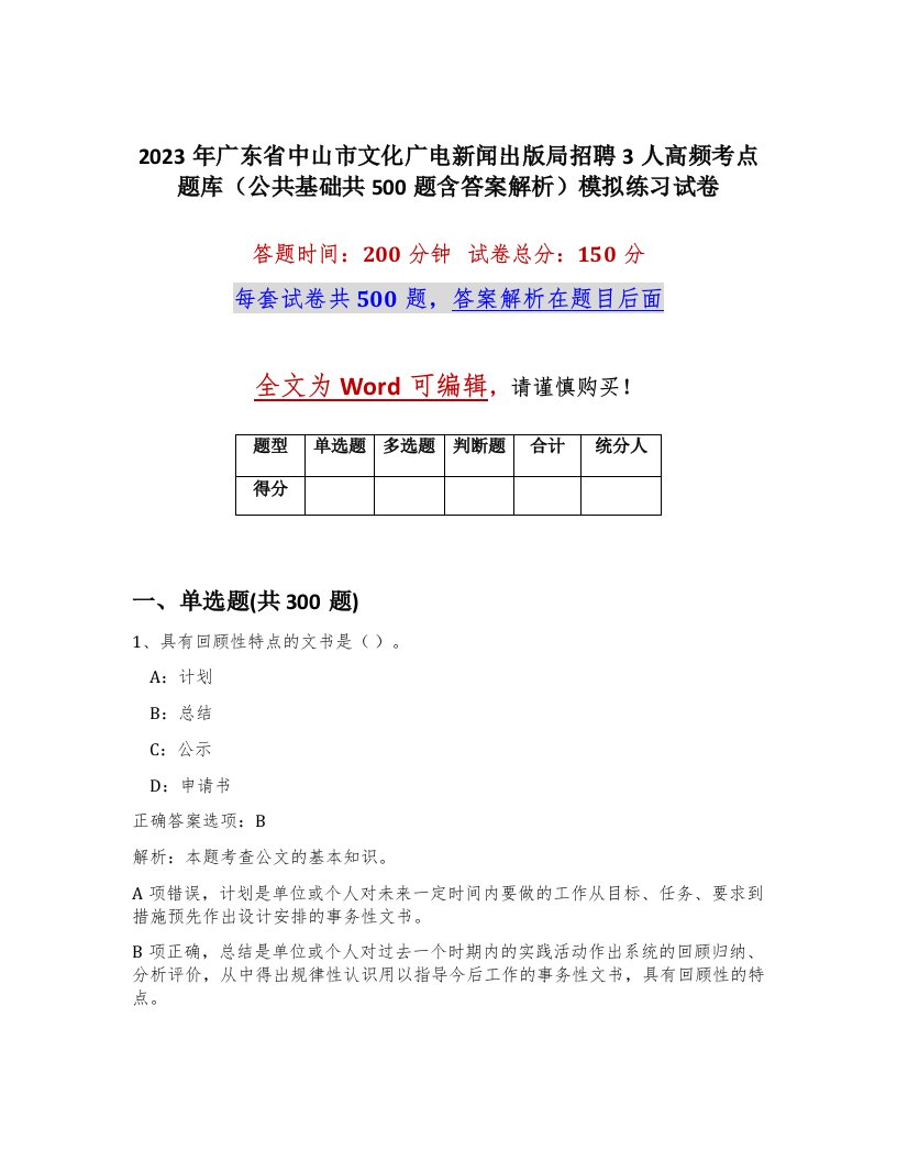 2023年广东省中山市文化广电新闻出版局招聘3人高频考点题库公共基础共500题含答案解析模拟练习试卷