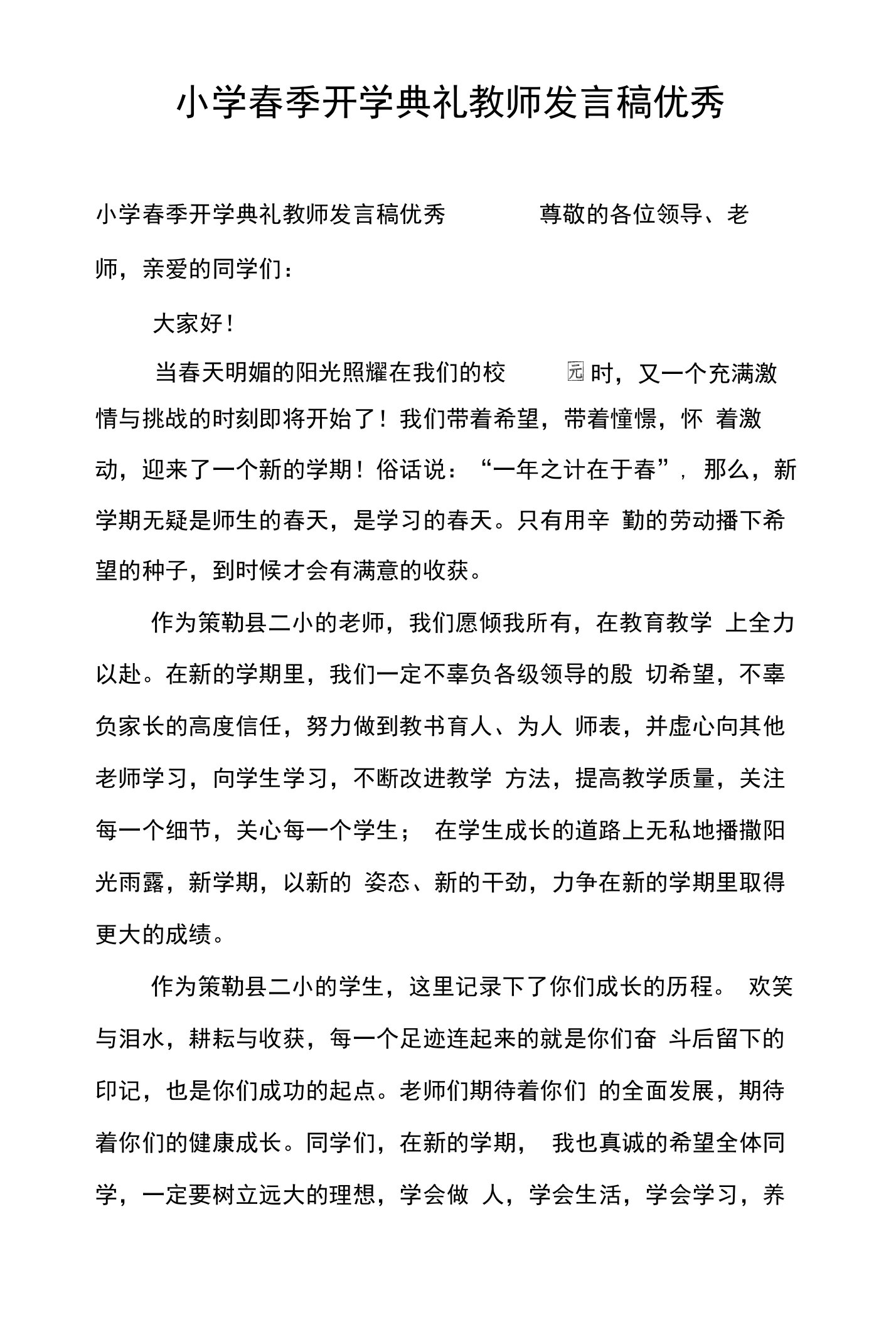 小学春季开学典礼教师发言稿优秀