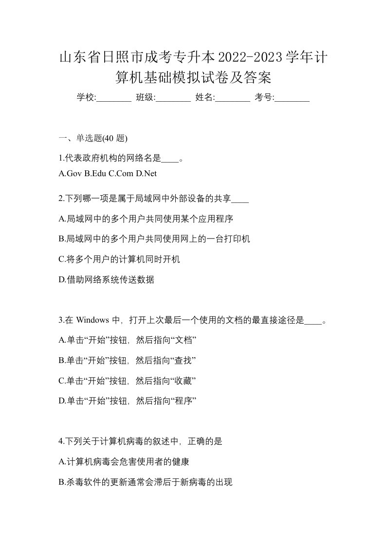 山东省日照市成考专升本2022-2023学年计算机基础模拟试卷及答案