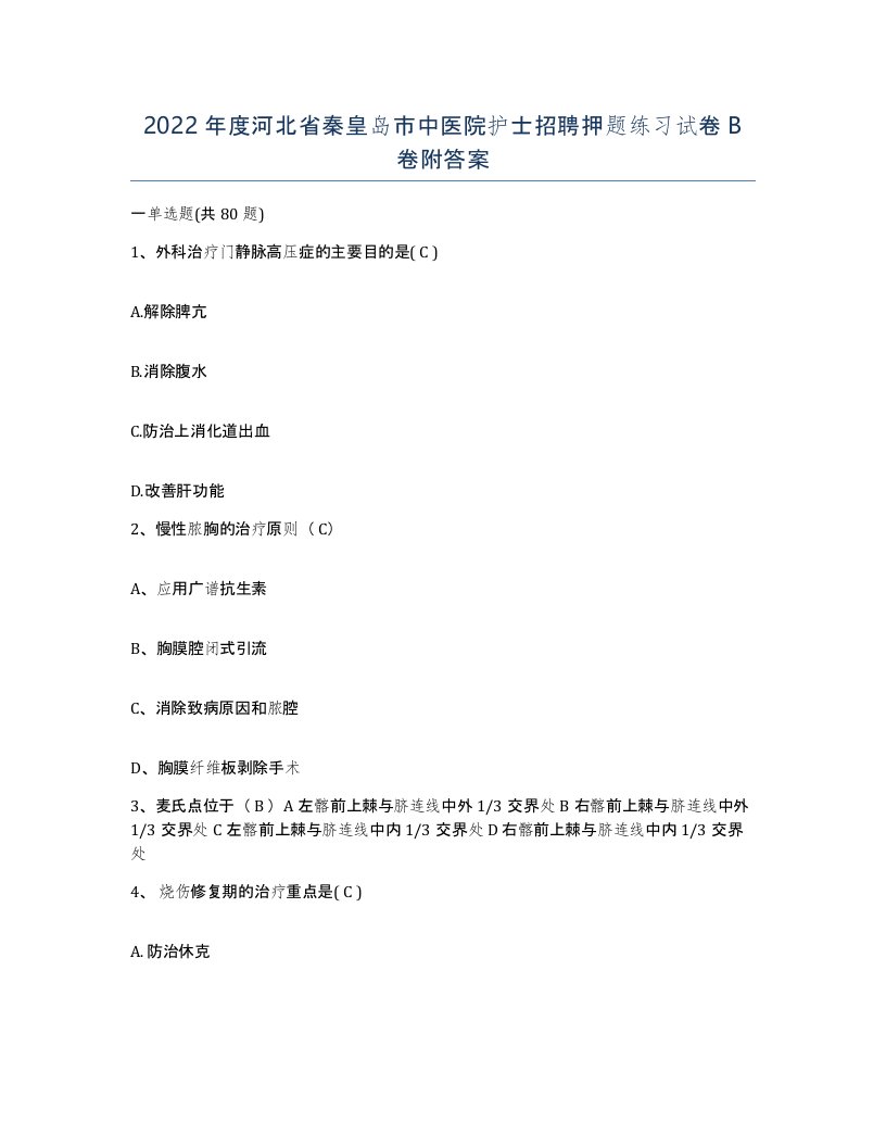 2022年度河北省秦皇岛市中医院护士招聘押题练习试卷B卷附答案