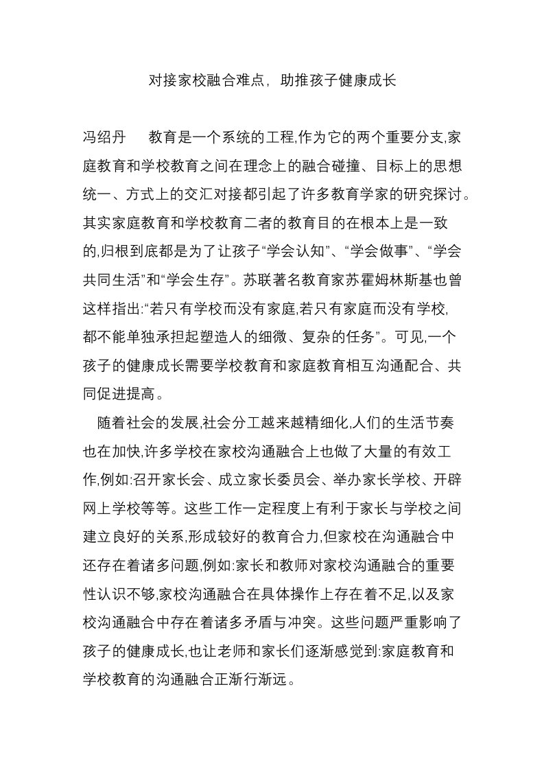 对接家校融合难点，助推孩子健康成长