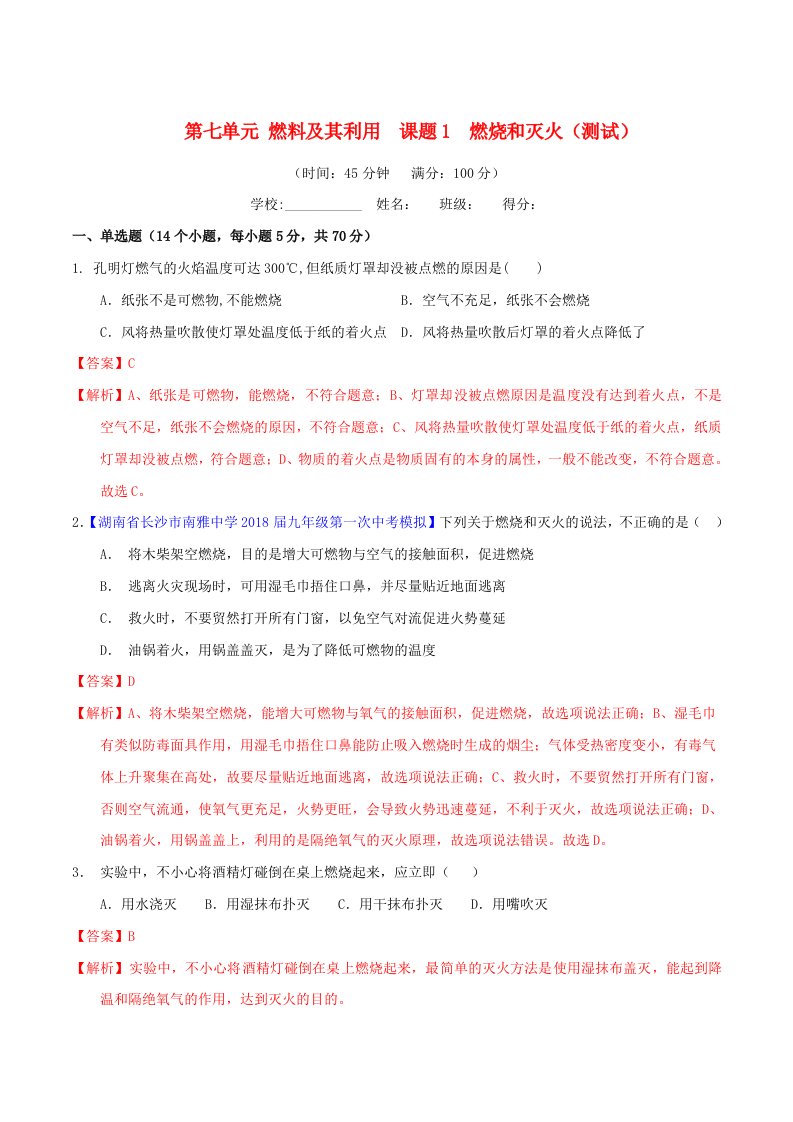 九年级化学上册第七单元燃料及其利用课题1燃烧和灭火测试含解析新版