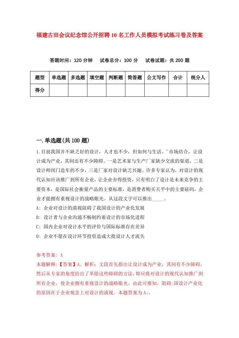 福建古田会议纪念馆公开招聘10名工作人员模拟考试练习卷及答案第9次