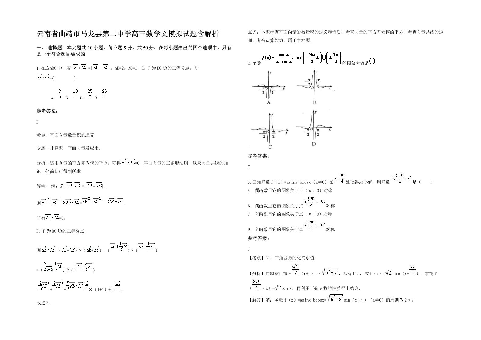 云南省曲靖市马龙县第二中学高三数学文模拟试题含解析