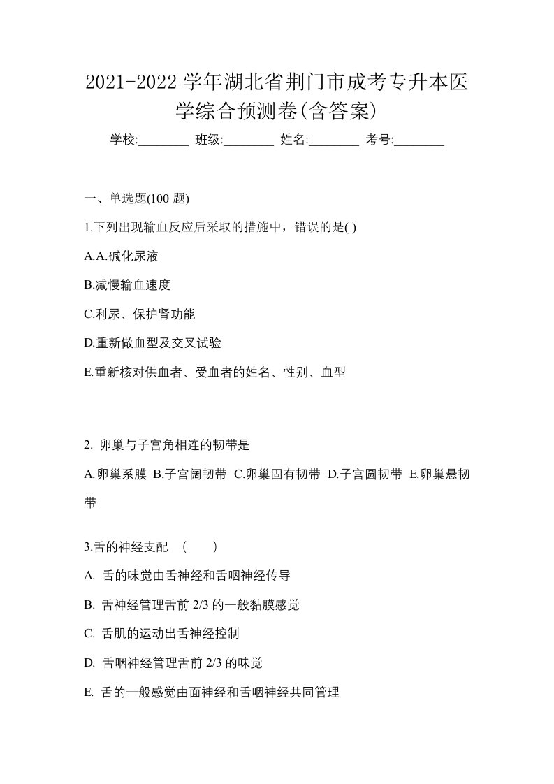 2021-2022学年湖北省荆门市成考专升本医学综合预测卷含答案