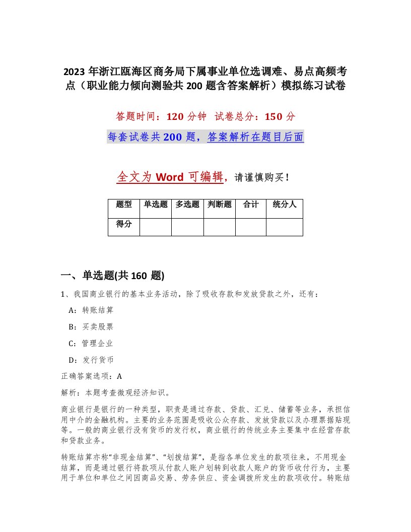 2023年浙江瓯海区商务局下属事业单位选调难易点高频考点职业能力倾向测验共200题含答案解析模拟练习试卷