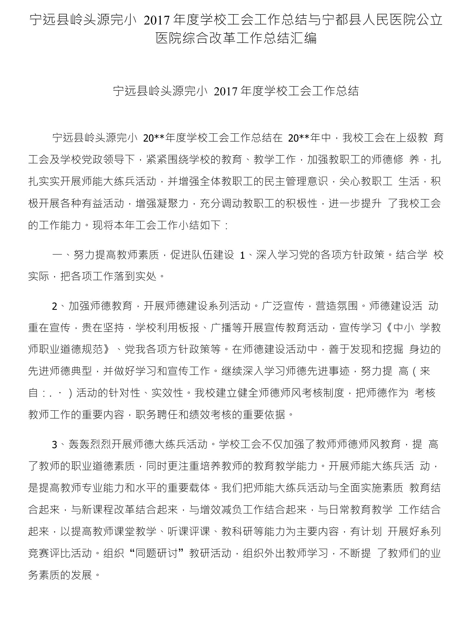 宁远县岭头源完小2017年度学校工会工作总结与宁都县人民医院公立医院综合改革工作总结汇编