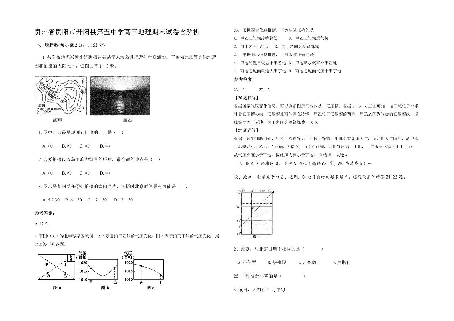 贵州省贵阳市开阳县第五中学高三地理期末试卷含解析