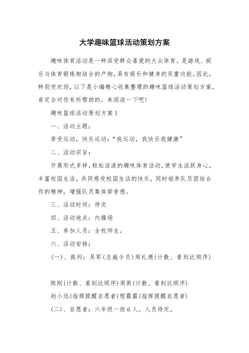 办公文秘_大学趣味篮球活动策划方案