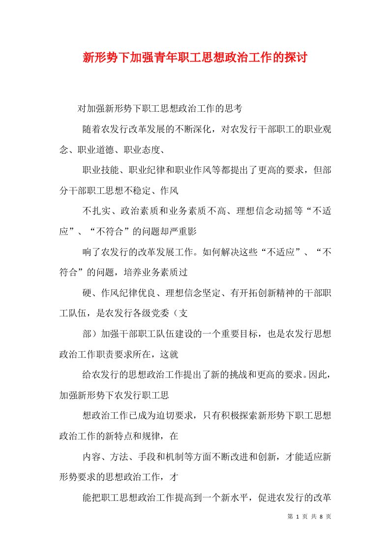 新形势下加强青年职工思想政治工作的探讨（一）