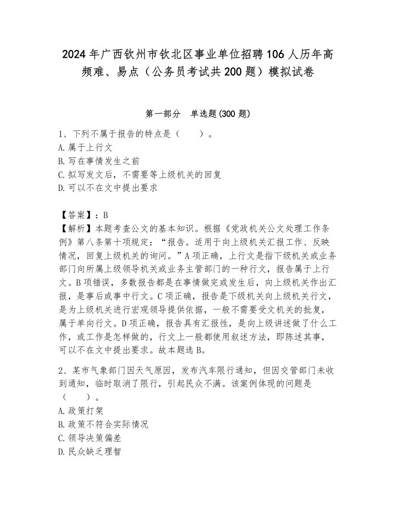 2024年广西钦州市钦北区事业单位招聘106人历年高频难、易点（公务员考试共200题）模拟试卷含答案（典型题）