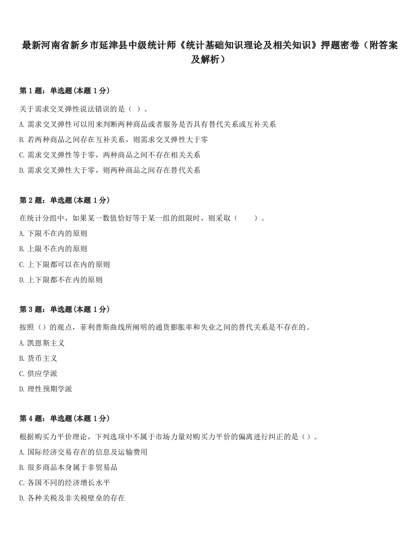 最新河南省新乡市延津县中级统计师《统计基础知识理论及相关知识》押题密卷（附答案及解析）