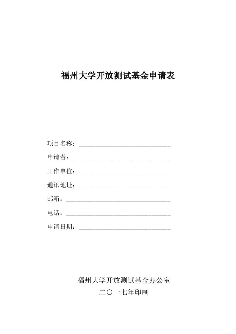 福州大学开放测试基金申请表