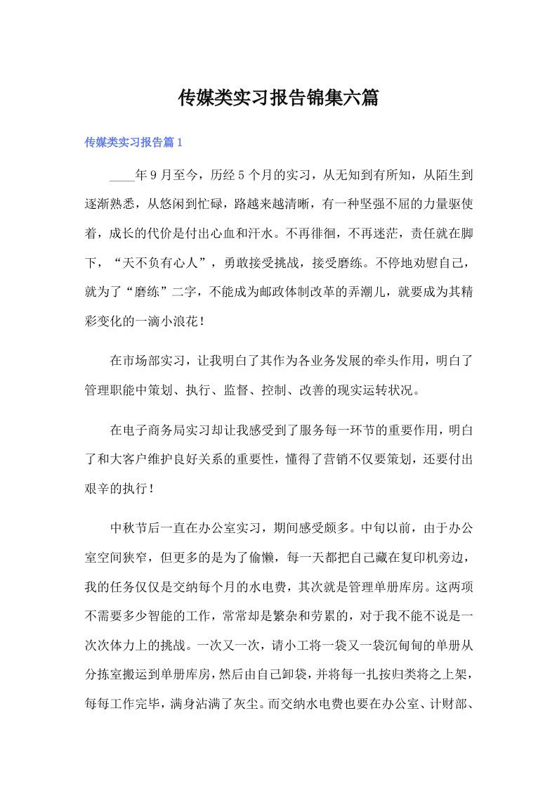 传媒类实习报告锦集六篇