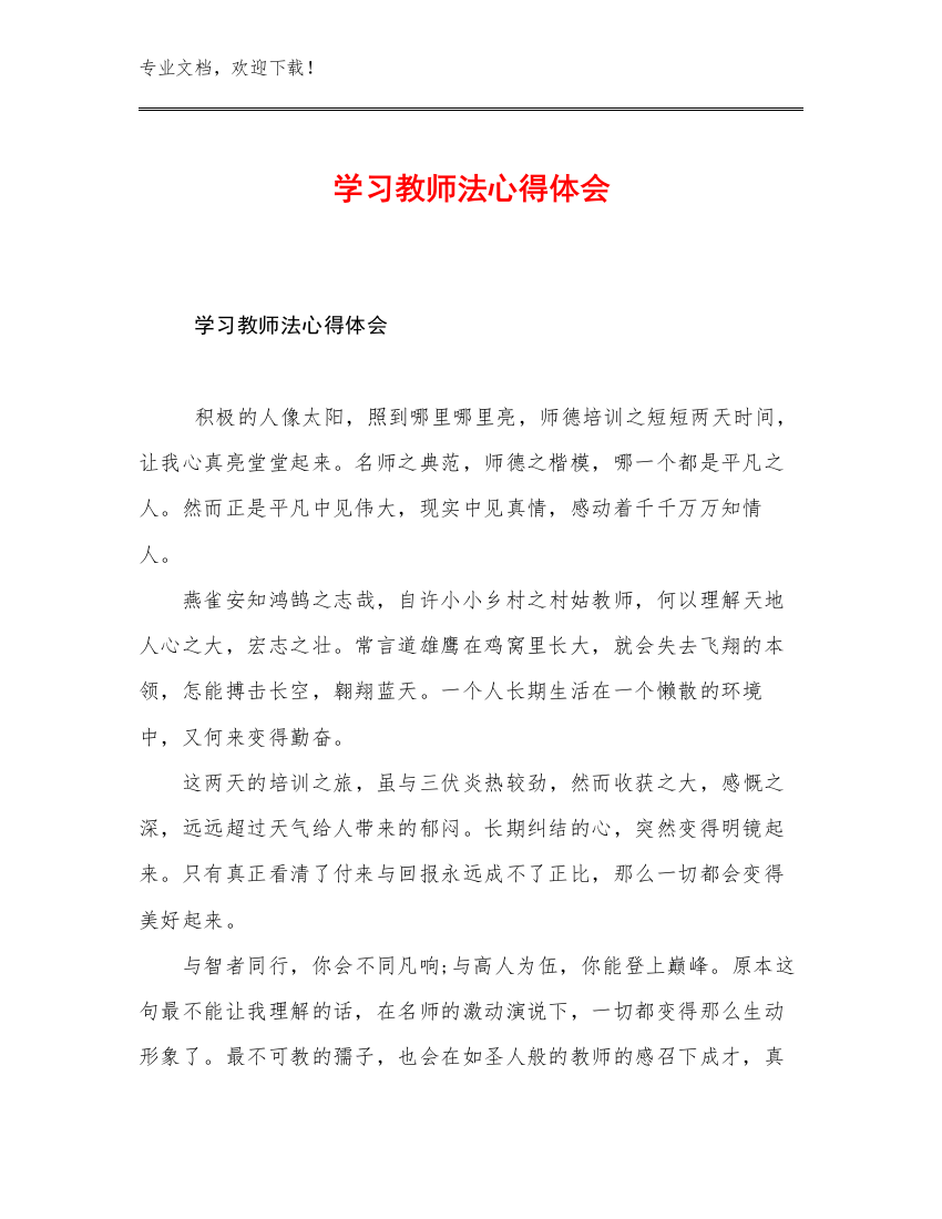 2023学习教师法心得体会范文23篇