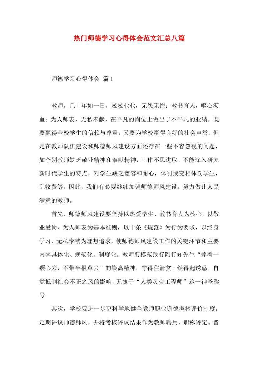 热门师德学习心得体会范文汇总八篇