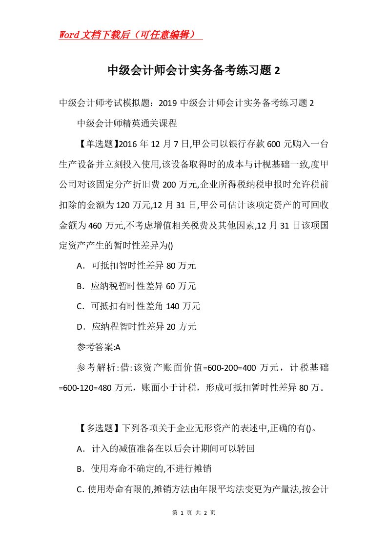 中级会计师会计实务备考练习题2