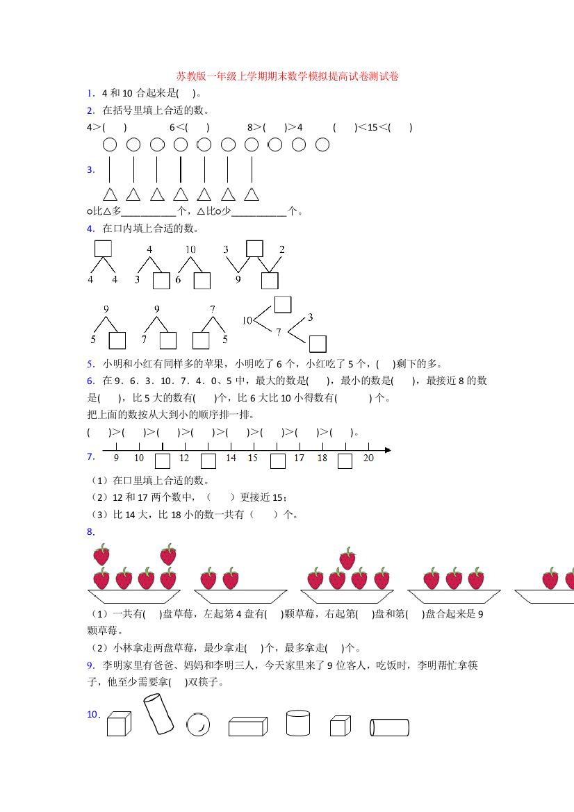 苏教版一年级上学期期末数学模拟提高试卷测试卷