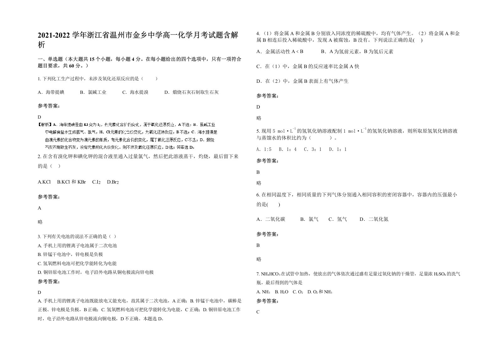 2021-2022学年浙江省温州市金乡中学高一化学月考试题含解析